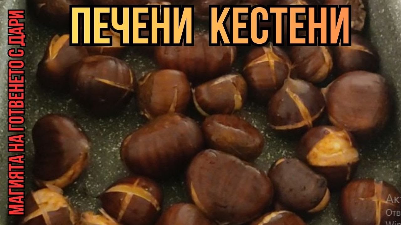Печени кестени, roasted chestnuts, geröstete Kastanien, kestane