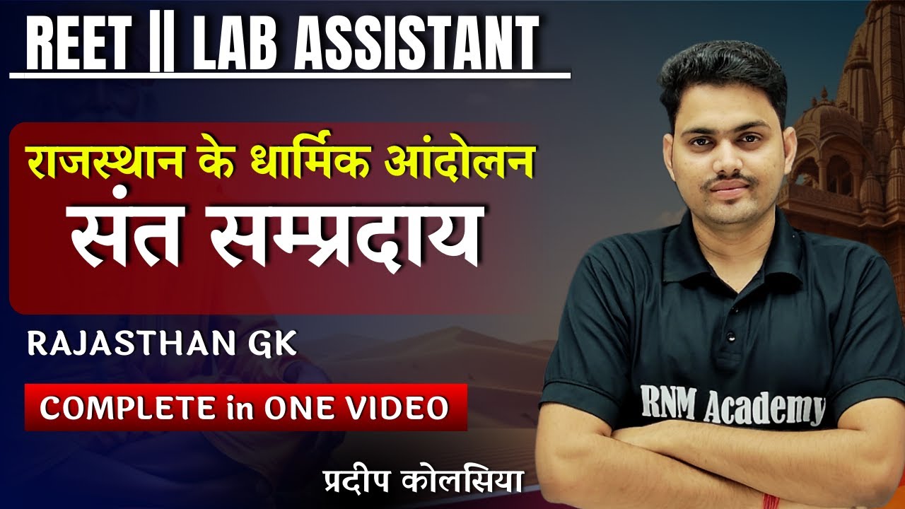 संत संप्रदाय   PART - 1 || Lab Assistant || RAJASTHAN GK
