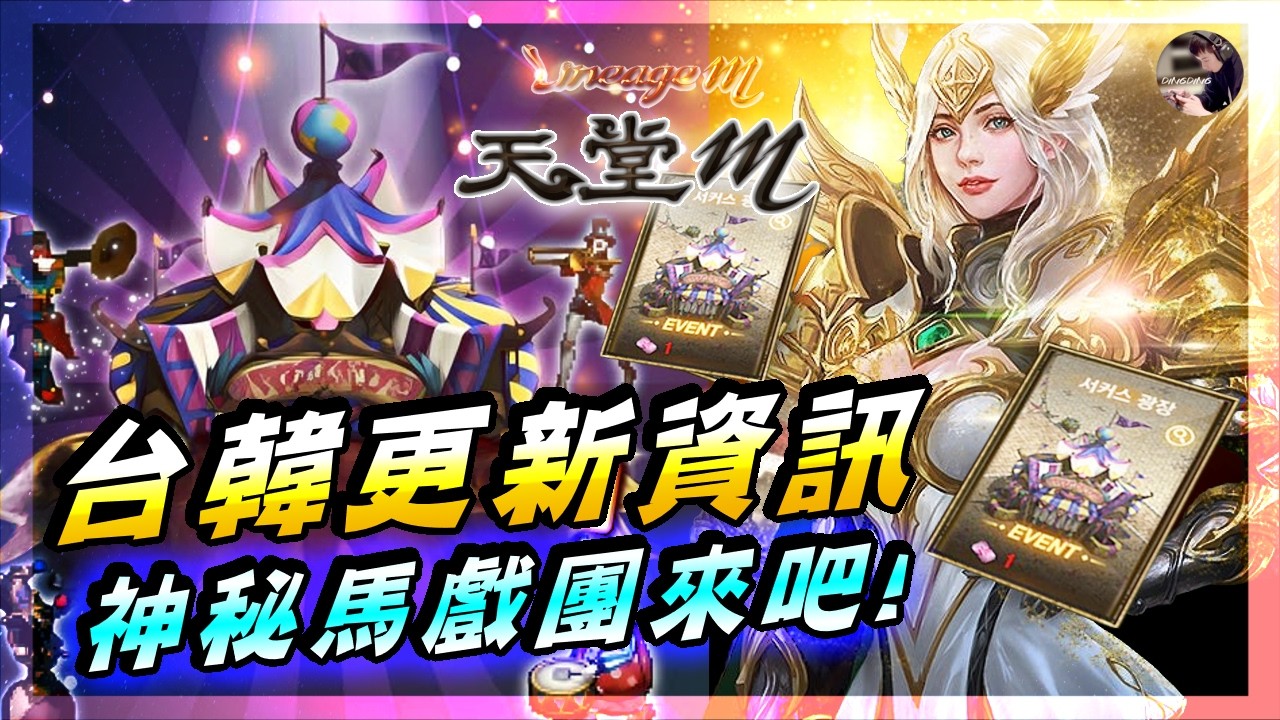 【天堂M】台韓更新資訊「沒有馬戲團」！明天會有聖劍初步資訊吧！魔劍也能屠龍了！Vampir交流群歡迎加入！ #金變 #天堂 #리니지M｜DingDing