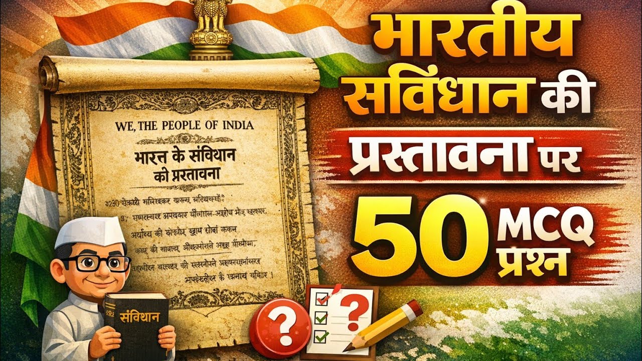 भारतीय संविधान की प्रस्तावना | 50 Important MCQ | UPSC MPSC SSC | Preamble MCQ in Hindi