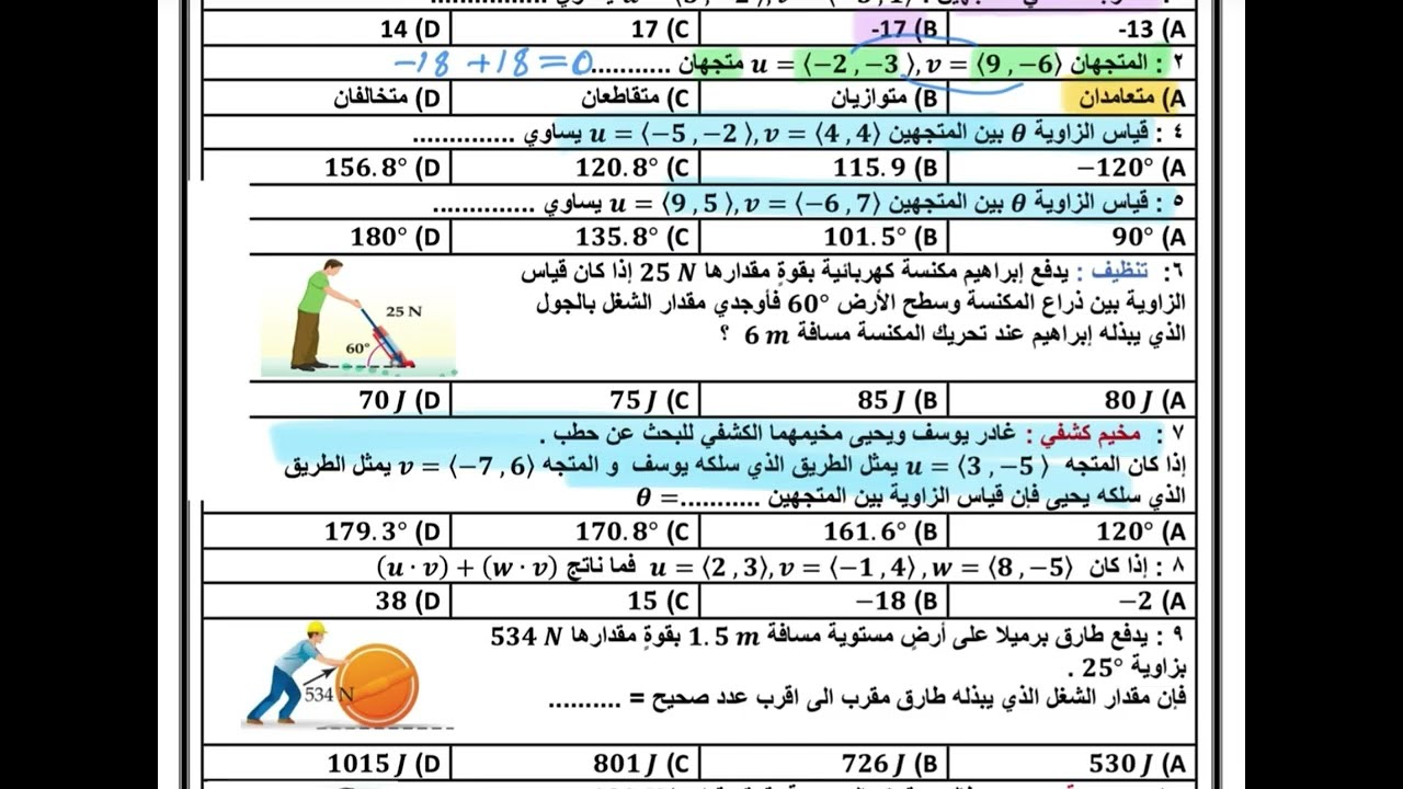 اختبار رياضيات ثالث ثانوي ف٢ باب المتجهات ( تحصيلي) 
