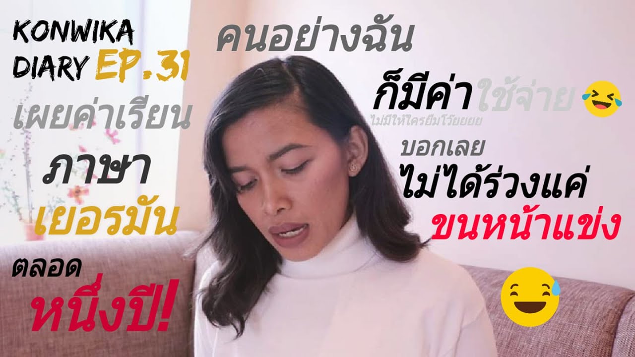 Konwika Diary EP.31 🇩🇪 | ค่าใช้จ่ายในการเรียนภาษาที่เยอรมันตลอดหนึ่งปี |