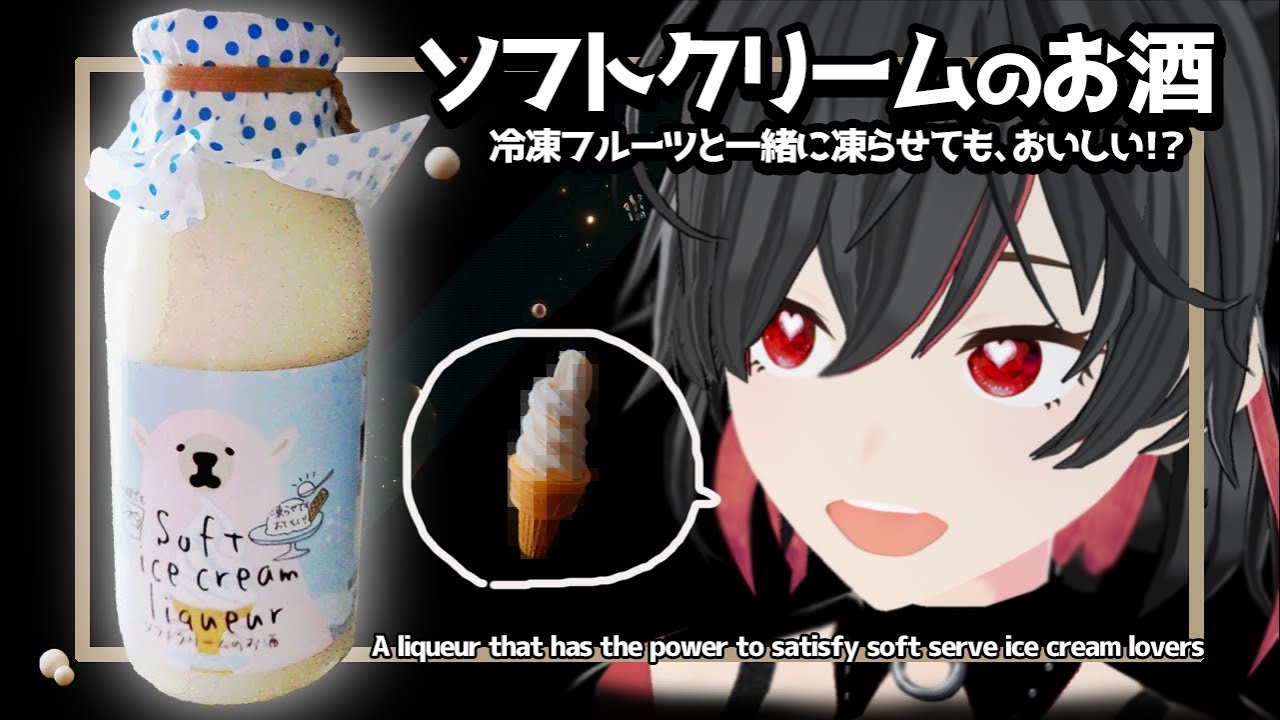 【お酒】ソフトクリームのお酒【新潟県】