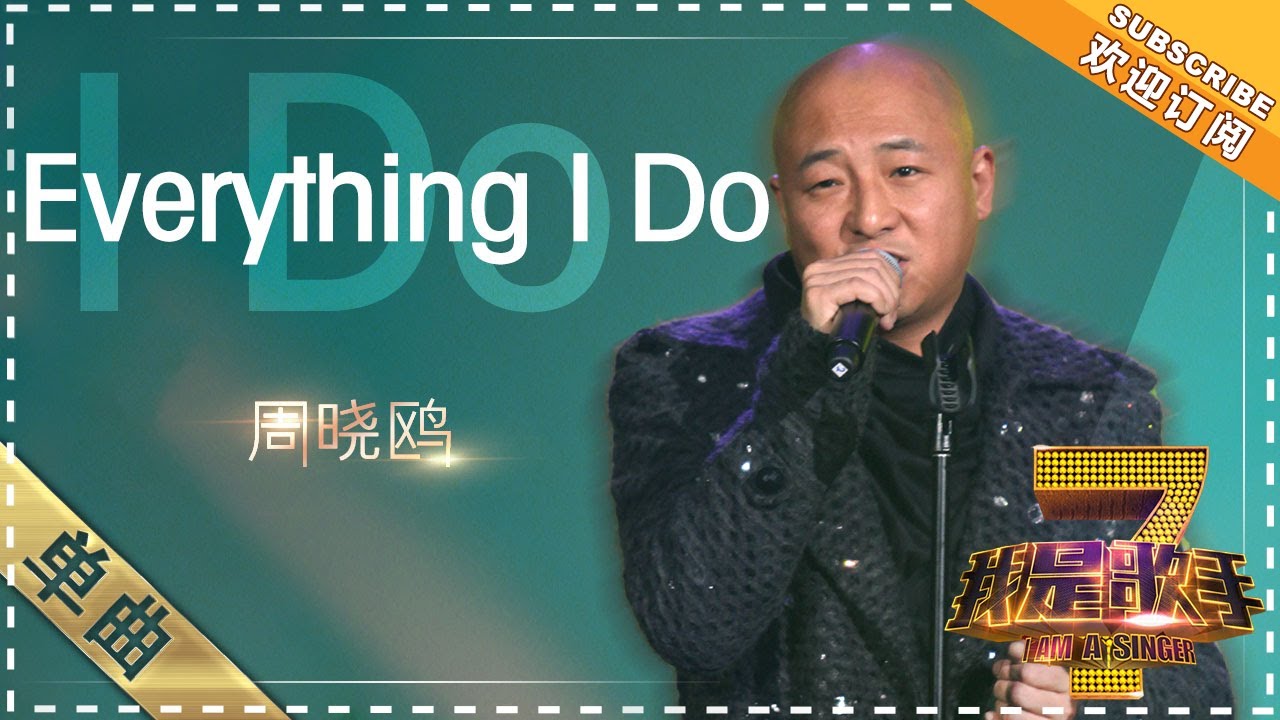 周晓鸥《Everything I Do》 - 单曲纯享《我是歌手》I AM A SINGER【歌手官方音乐频道】