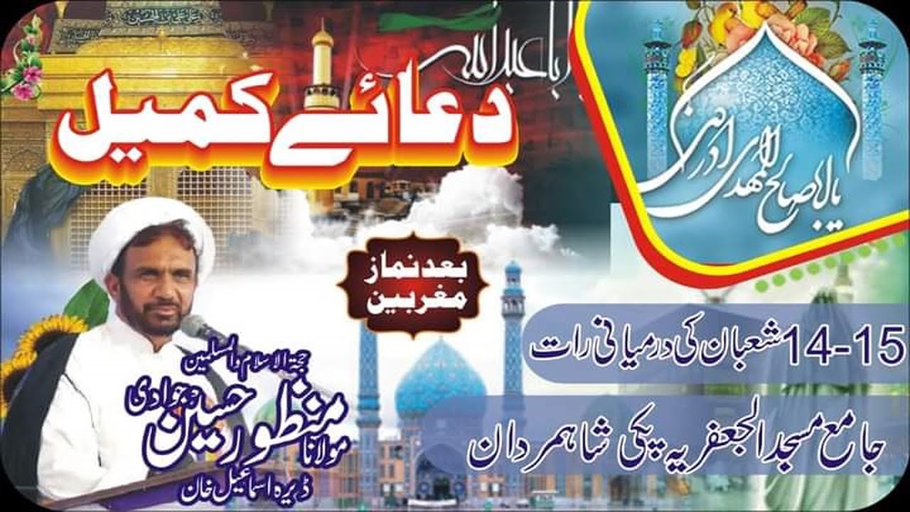 Live Dua Kumail 15 Shaban 2024 Molana Manzoor Hussain Jawadi at Jamia Masjid Jafria Paki Shah Mardan