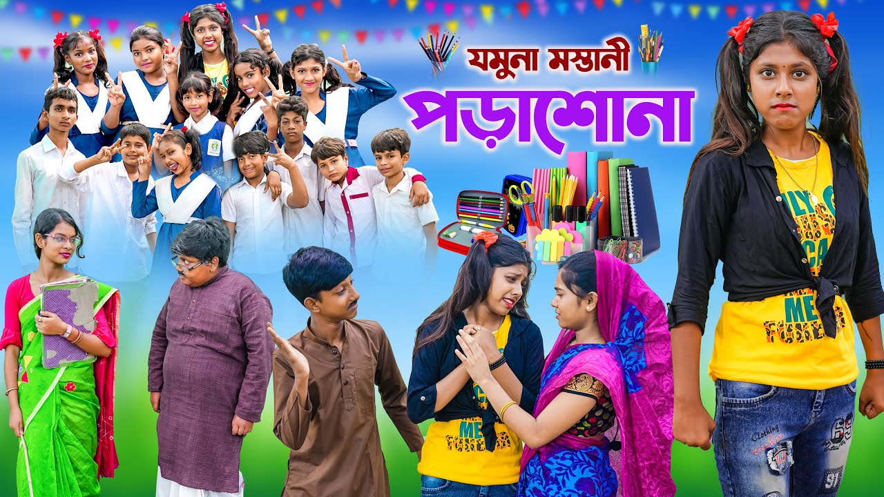 যমুনা মস্তানী পড়াশোনা || Jomuna Mastani Porasona bangla Comedy natok 2023 ||Vetul.Rocky.Moyna.Tumpa