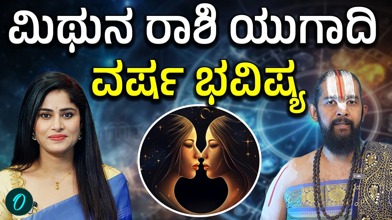ಮಿಥುನ ರಾಶಿಗೆ ಯುಗಾದಿ ವರ್ಷ ಹೇಗಿದೆ? ಶುಭ ಅಶುಭ ಫಲಗಳು,ಪರಹಾರ ಮಾರ್ಗಗಳು ಹೀಗಿವೆ