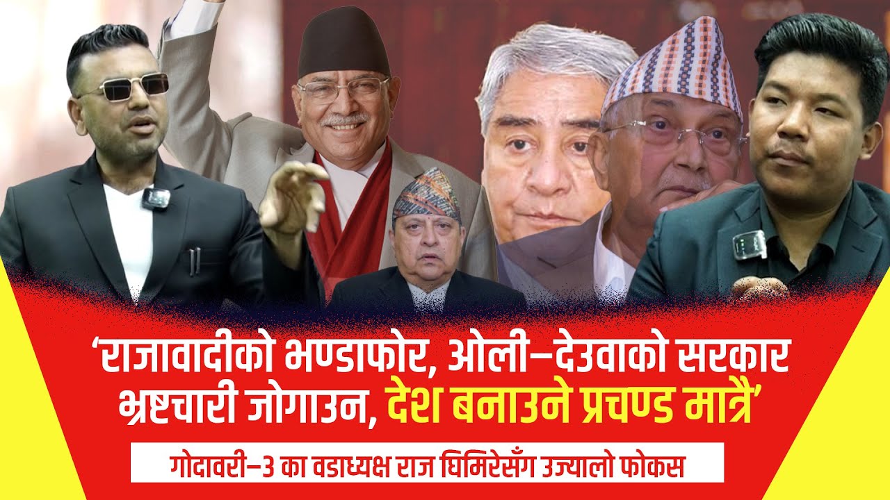 अर्काको छोरीचेली ताकेर हिड्ने राजतन्त्र हामीलाई चाहिँदैन : राज घिमिरे #ujyaalonetwork #buddhalopchan