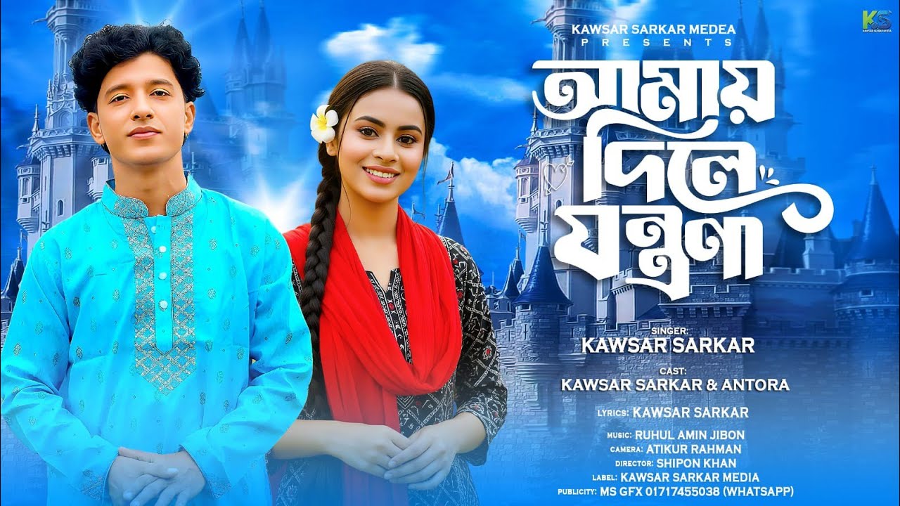 আমায় দিলে যন্ত্রণা🔥Amaye Dhile jontrona🔥কাওছার সরকার🔥kawser sorker🔥বুক ফাটা কষ্টের গান🔥new sad song,