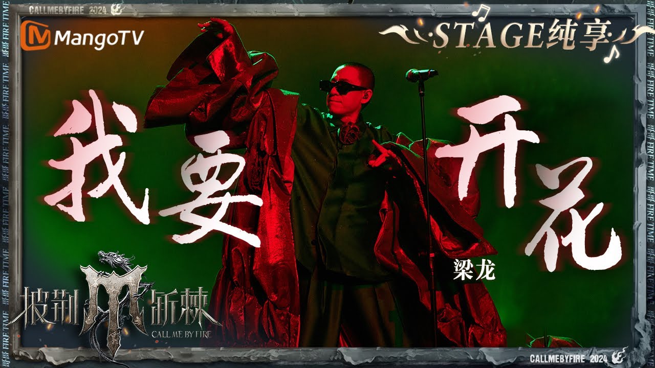 【初舞台&middot;纯享】#梁龙《#我要开花》大胆前卫的表演 魔性旋律疯狂洗脑｜Call Me By Fire S4 EP1 First Stage｜MangoTV
