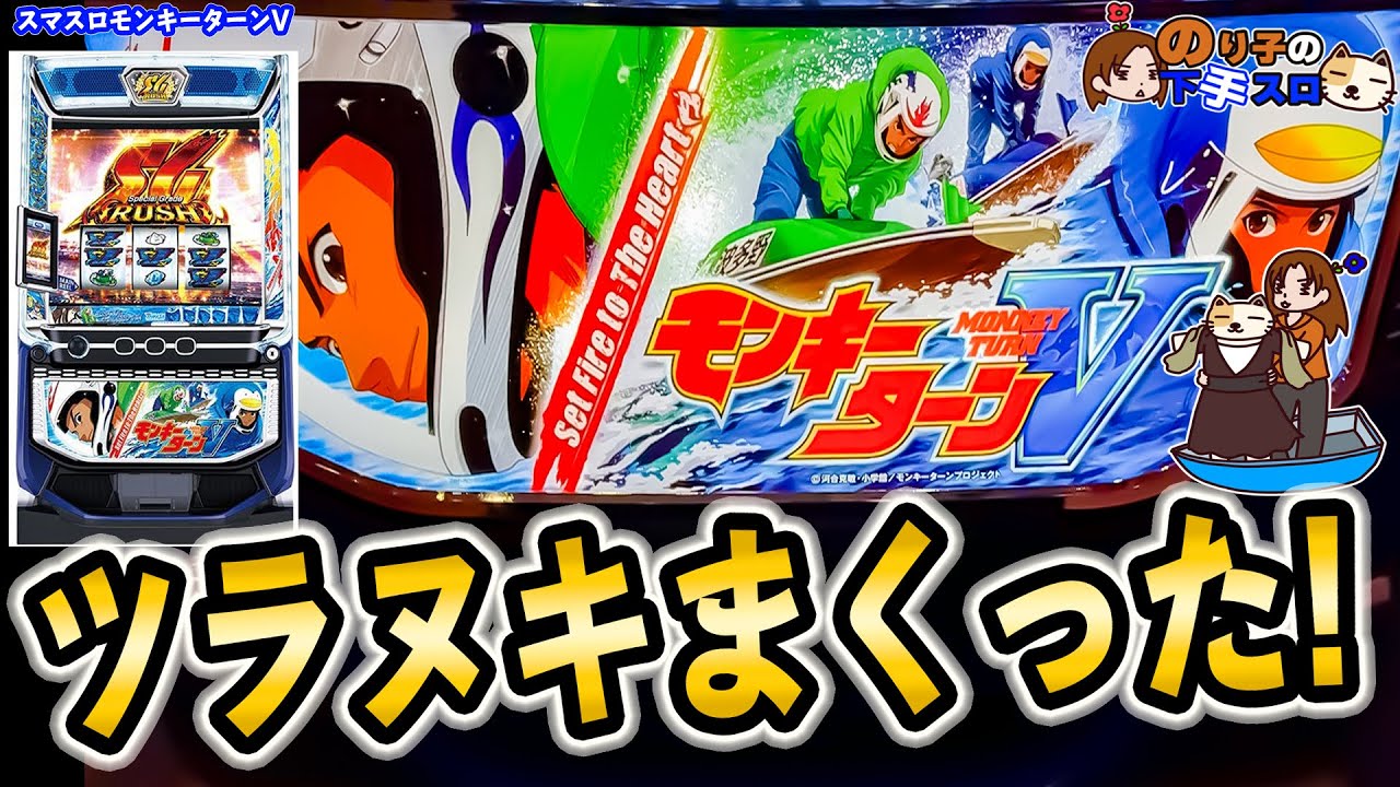 【スマスロ モンキーターンV】歴代最高峰の夢があるスペックになって帰って来た！おかえり！