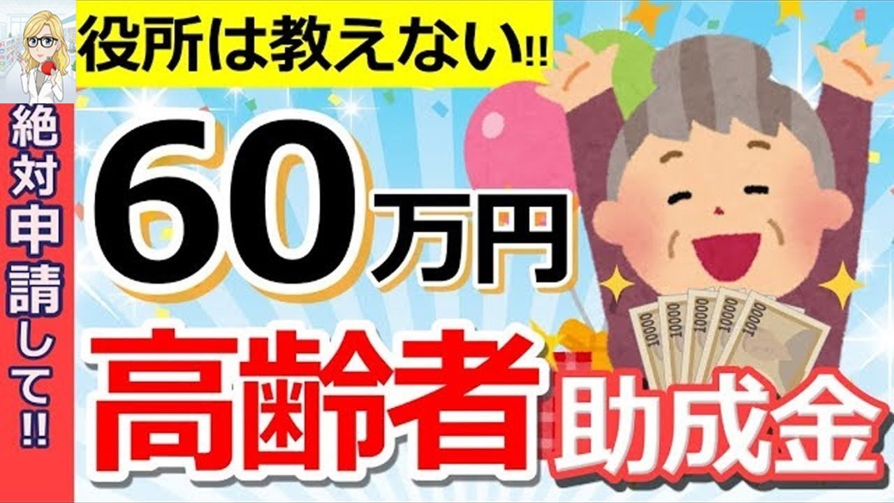 🪭【知らないと大損！】政府から高齢者へ60万円支給！申請すれば得する制度！【申請しないと貰えない給付金⧸助成金まとめ】🪭