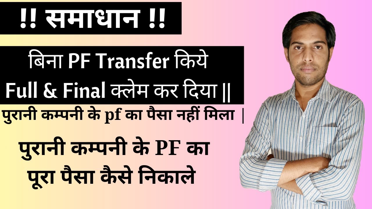 बिना PF TRANSFER किये FULL & FINAL क्लेम कर दिया || पुरानी कम्पनी के PF का पैसा कैसे निकलेगा ||