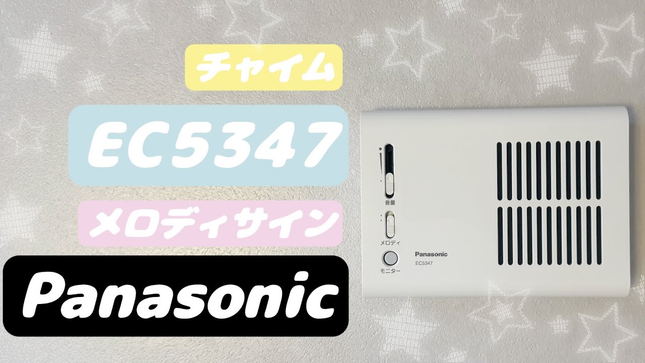 ファミマのチャイム パナソニックEC5347メロディサイン