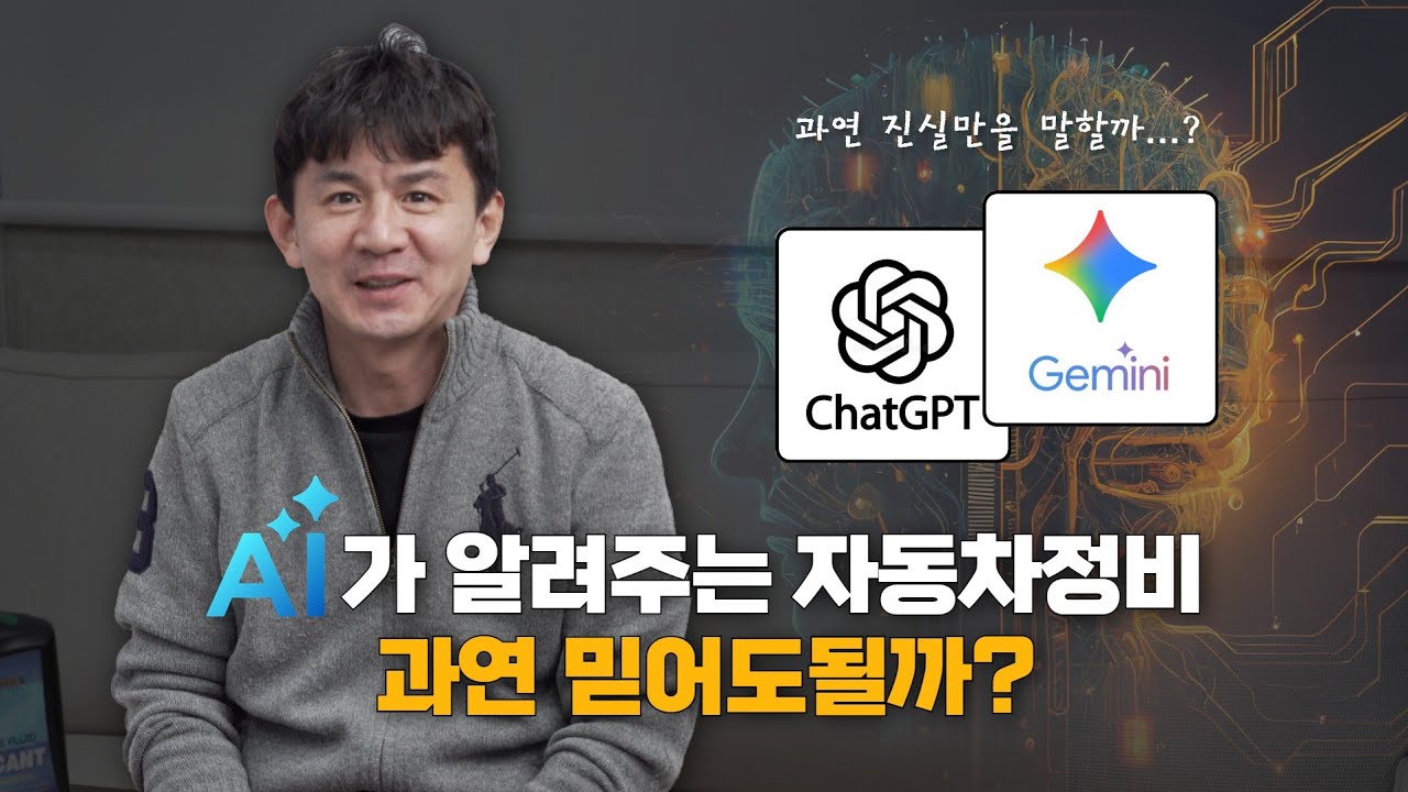 AI가 알려주는 내차의 정비방향 어디까지 믿어도 되는걸까??