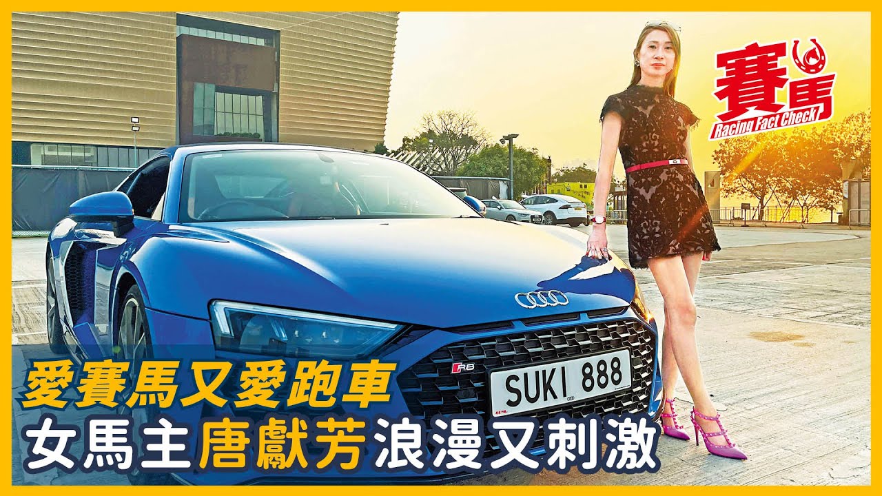 競馬專訪｜愛賽馬又愛跑車 「浪漫」系女馬主唐獻芳浪漫又刺激！拍好友劉栢輝養馬 浪漫組合C位拉頭馬夢想成真！浪漫勇士揚威日本澳洲夠難忘 浪漫風采做伴跳馬同浪勇一齊玩！CC中文字幕#賽馬FactCheck