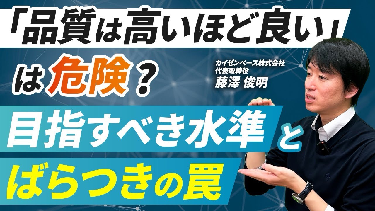 【意外と知らない】品質はどこまで上げるべき？｜正しい基準の考え方