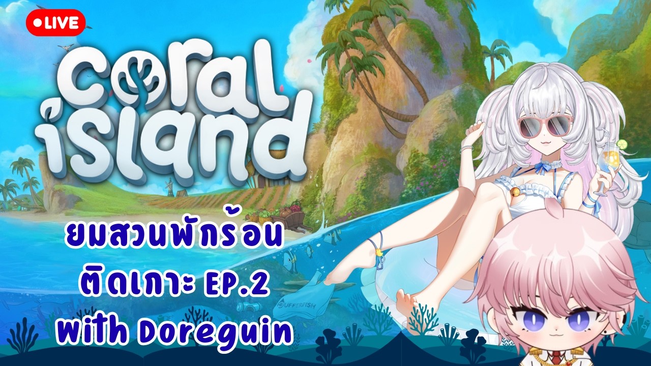 【 🔴 ยมโจรยมใจ】Coral Island EP.2  ยมสวนพักร้อน ติดเกาะ 🌊🏝️ กับใคร ?