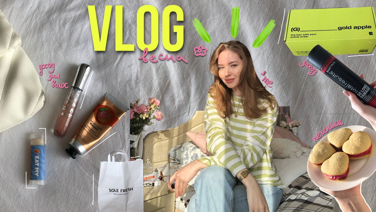 VLOG | один день со мной, заказ GOLD APPLE, новый уход для волос, химчистка обуви
