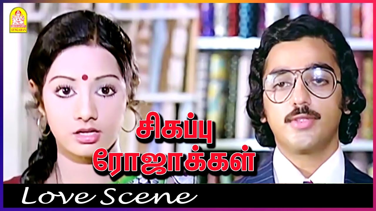 தினம் ஒரு கைக்குட்டை-யா கமல் சார்? | Sigappu Rojakkal Love Scenes | Kamal Haasan | Sridevi