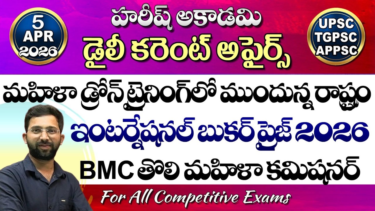 Daily Current Affairs Telugu | 05 April 2026 | Hareesh Academy | appsc | tspsc | GK | Group2 | SI