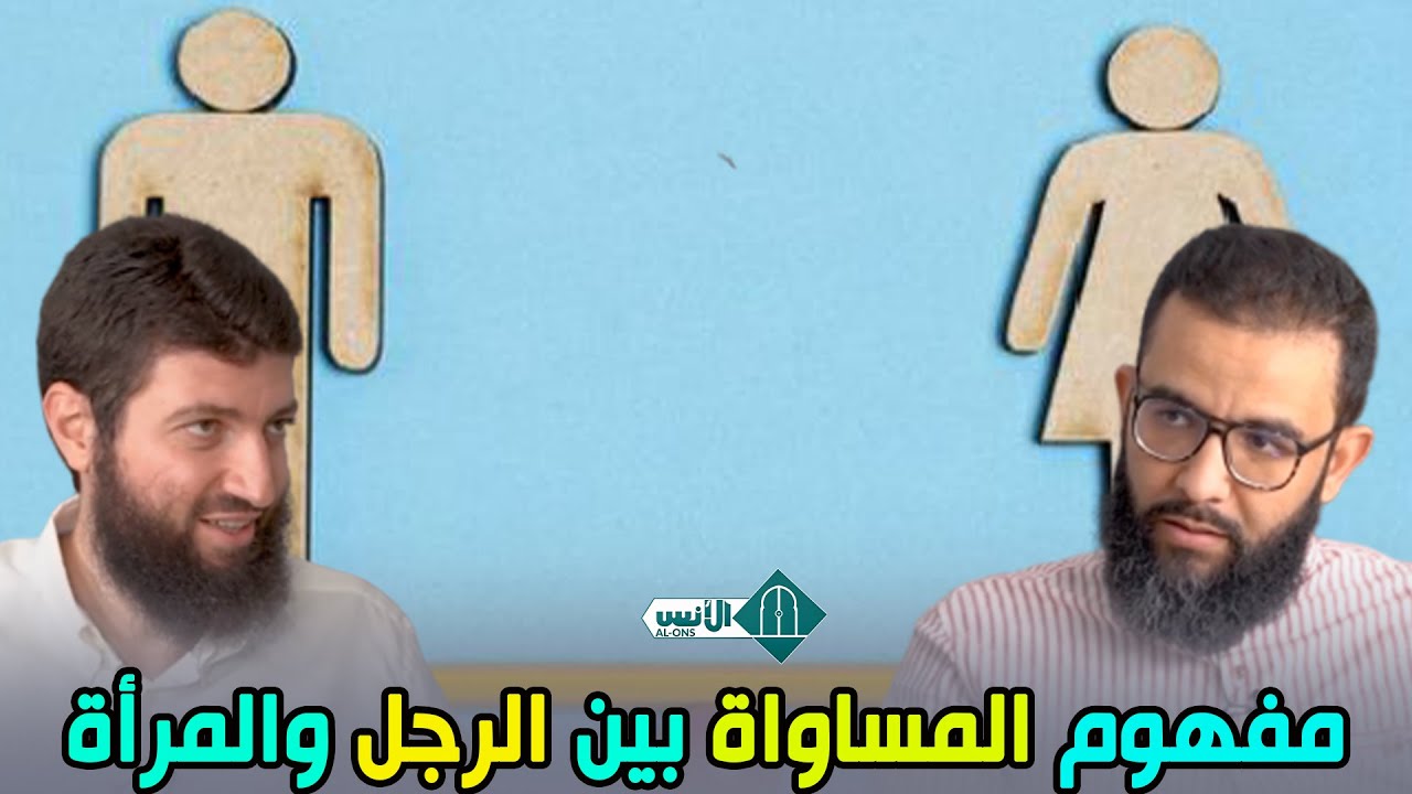 مفهوم المساواة بين الرجل والمرأة  / د  محمد طلال لحلو   ذ  المهدي الشاوي