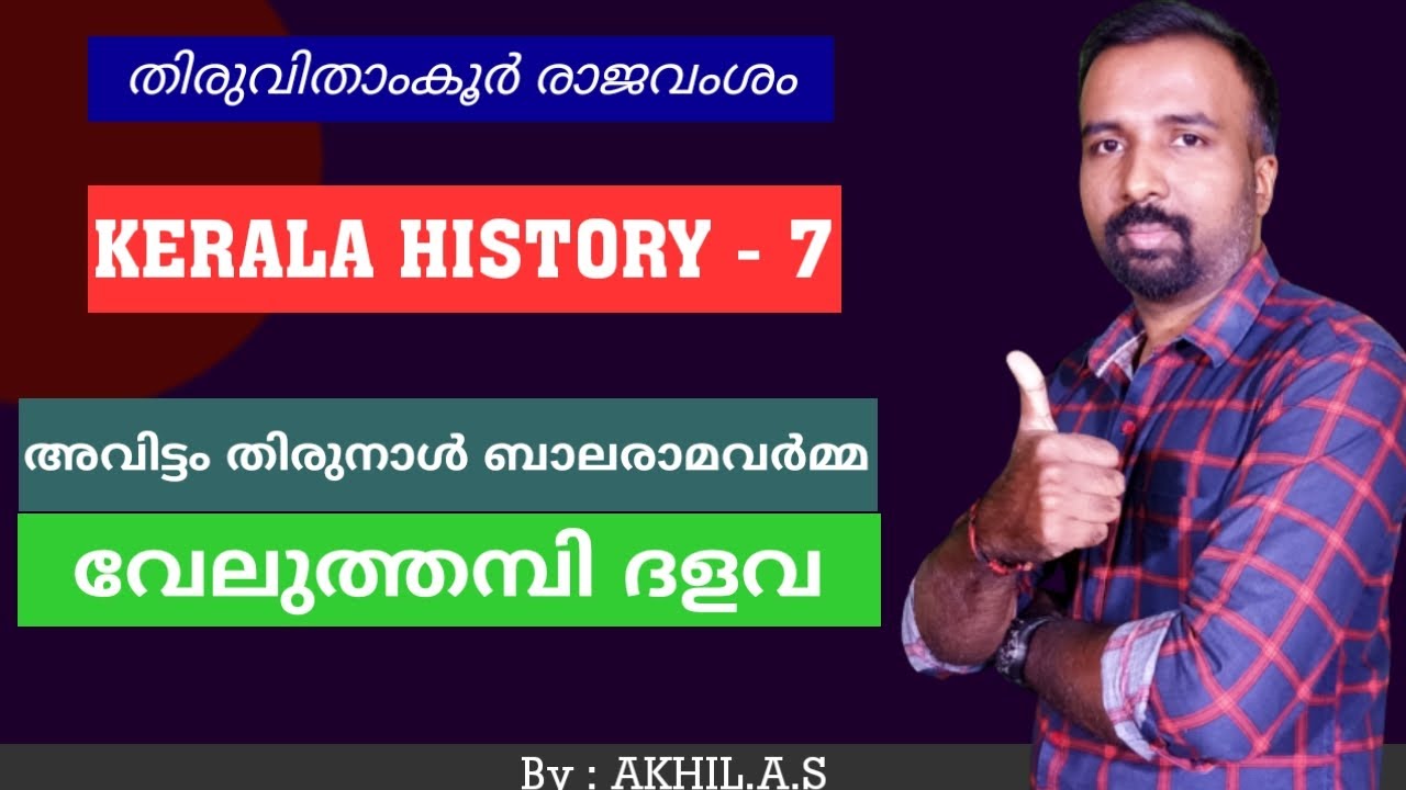 Kerala History  || 7 || Travancore Kingdom