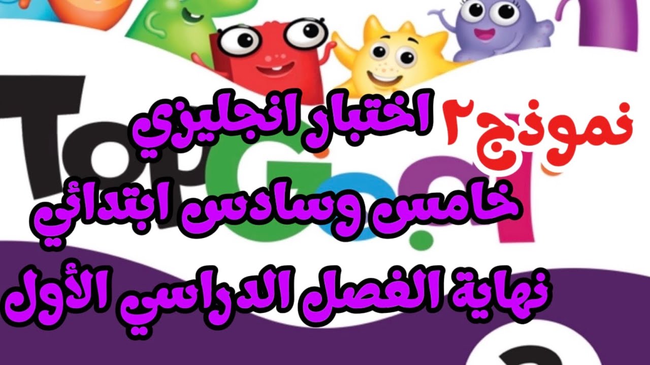 اختبار انجليزي خامس وسادس ابتدائي نهاية الفصل الدراسي الأول نموذج 2