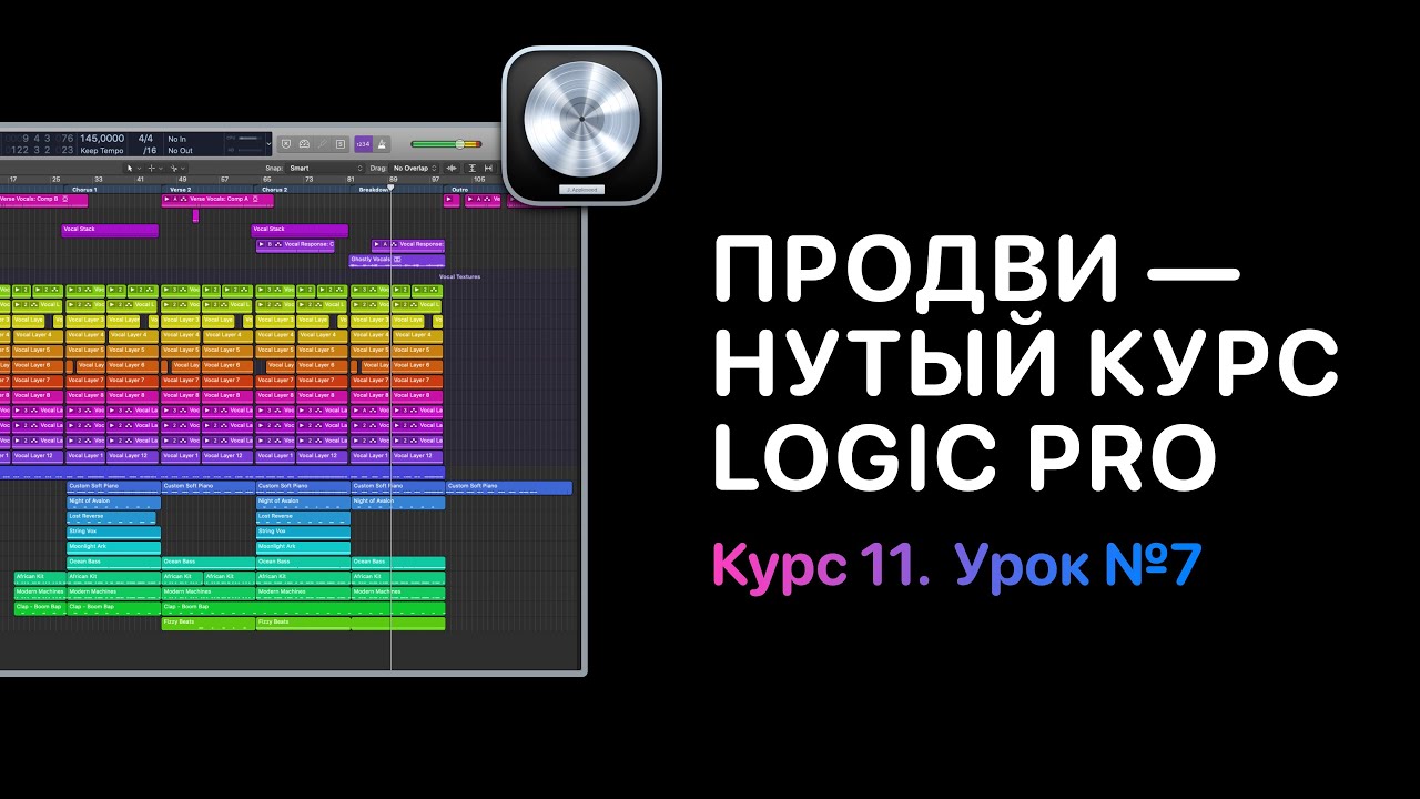 Продвинутый курс 11. Урок 7: Как работает анализ темпа [Logic Pro Help]
