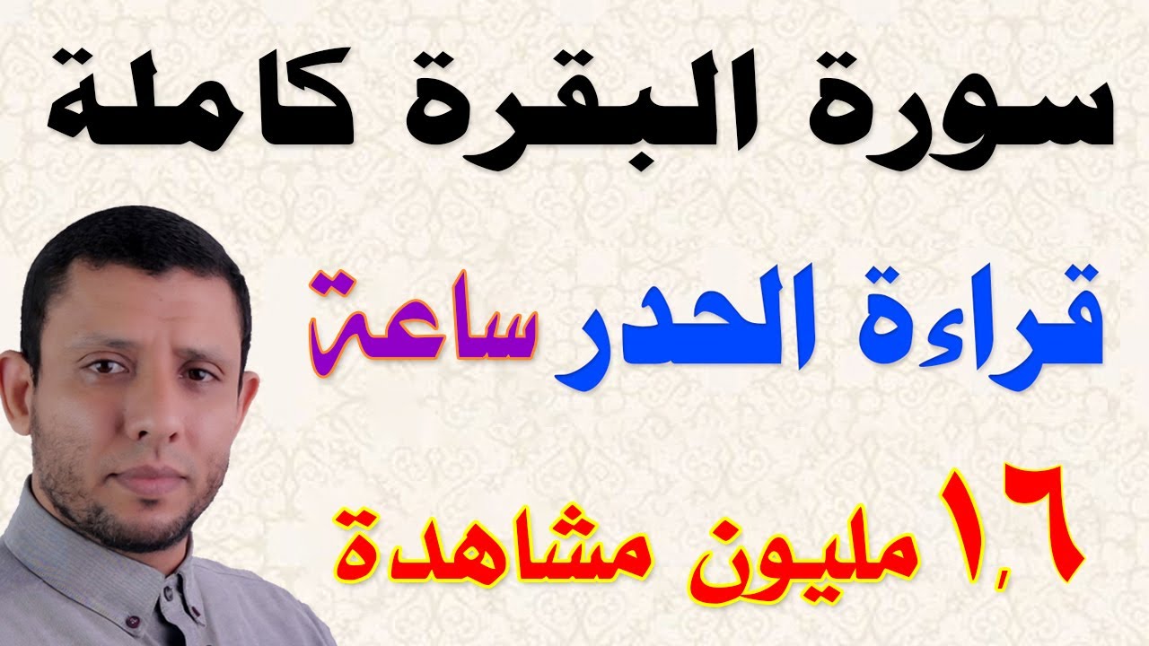 افضل طريقة للتثبيت والمراجعة سورة البقرة كاملة حدر