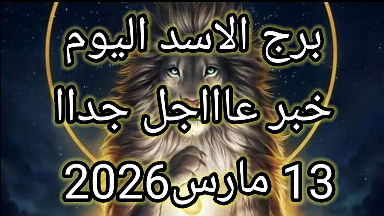 توقعات برج الاسد اليوم 🔮🦁خبر عاااجل جداا للااسد ⁉️💥13 مارس2026 📝