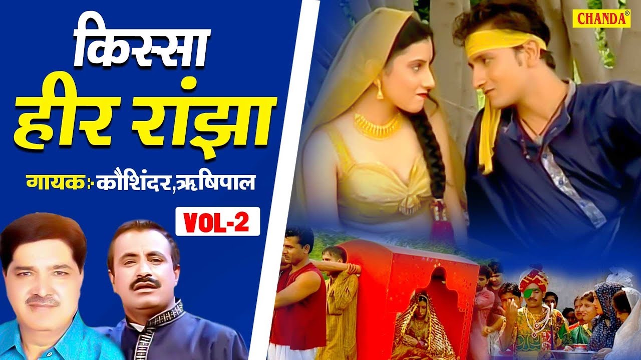 हीर राँझा | किस्सा भाग 2 | कोसिंदर , ऋषिपाल | हरियाणवी किस्सा |