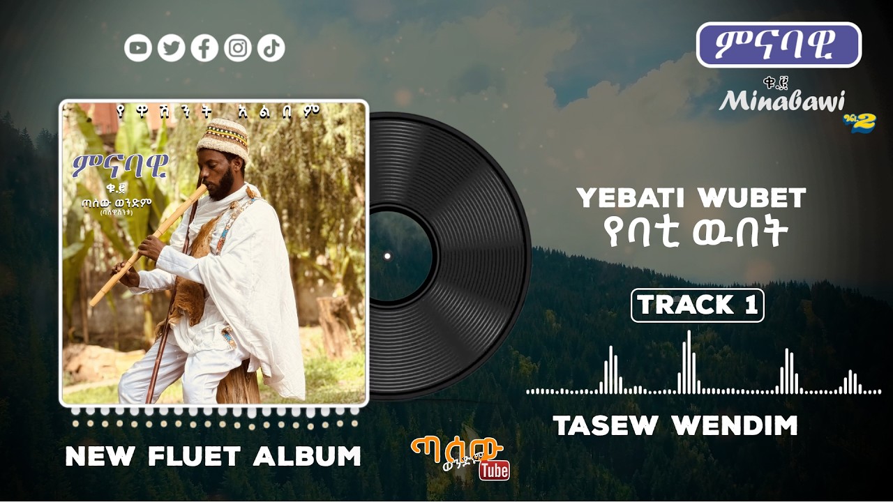 Tasew Wendim የባቲ ዉበት Yebati Wubet |Minabawi ምናባዊ |Full Flute Album Instrumental classical ethiopian