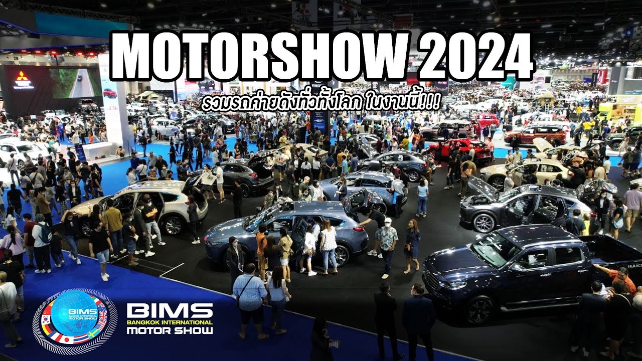 พาชมรถใหม่ในงาน  Motorshow2024 มีค่ายไหนรุ่ง ค่ายไหนร่วงบ้าง