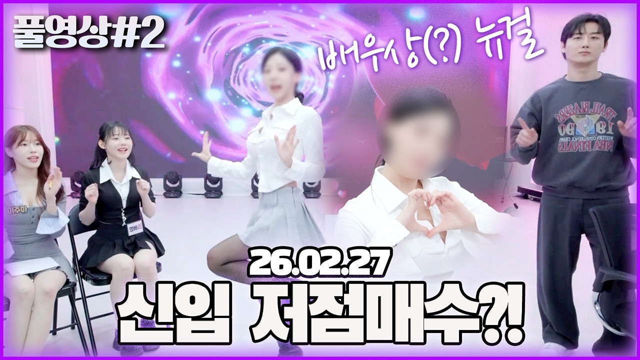 신입 스트리머 저점에 영입(?)하겠습니다..! [26.02.27 남순 풀영상 #2]