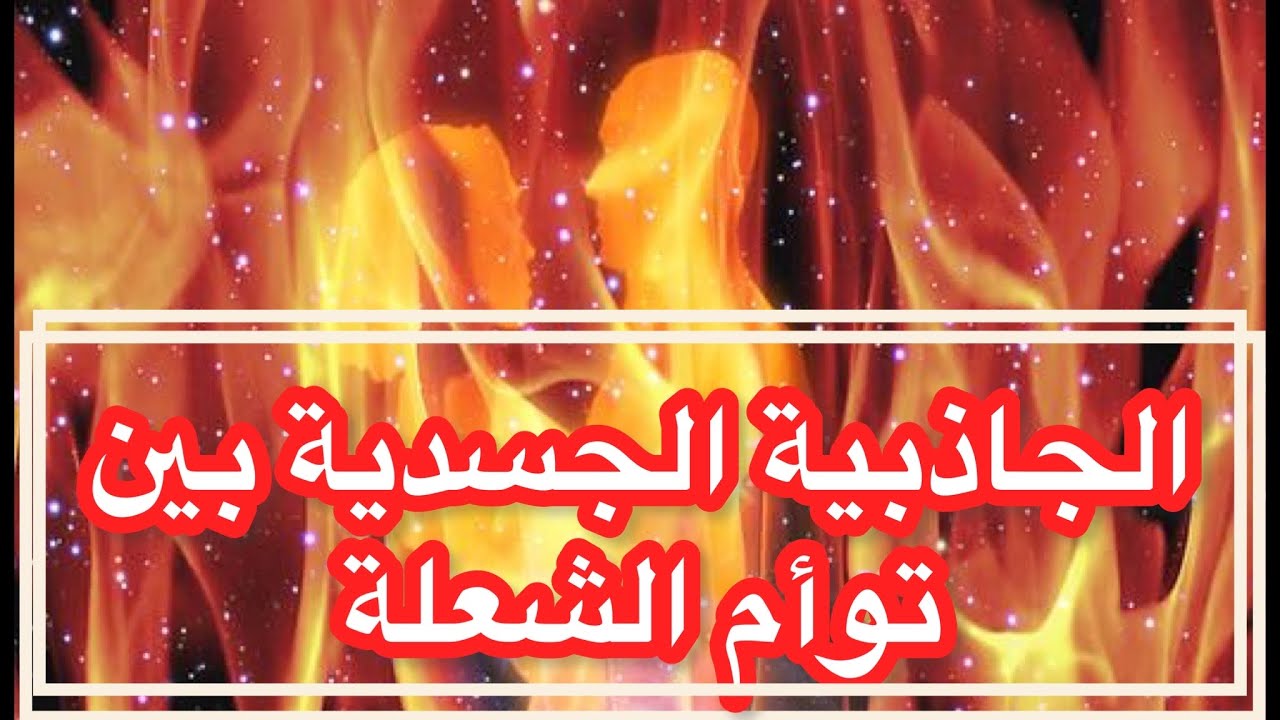 الجاذبية الجسدية بين توأم الشعلة: السر الذي لم يكشف عنه أحد