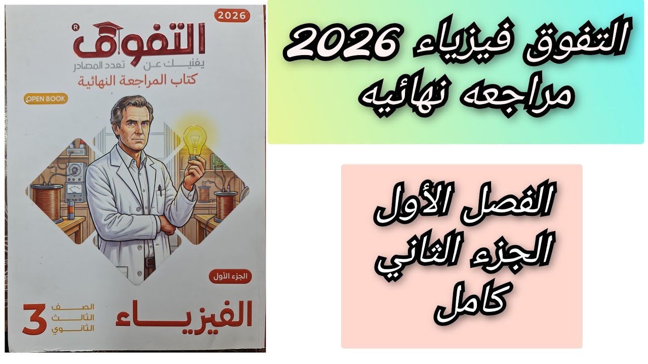 حل كتاب التفوق فيزياء 2026 مراجعه نهائيه الفصل الأول الجزء الثاني كامل 