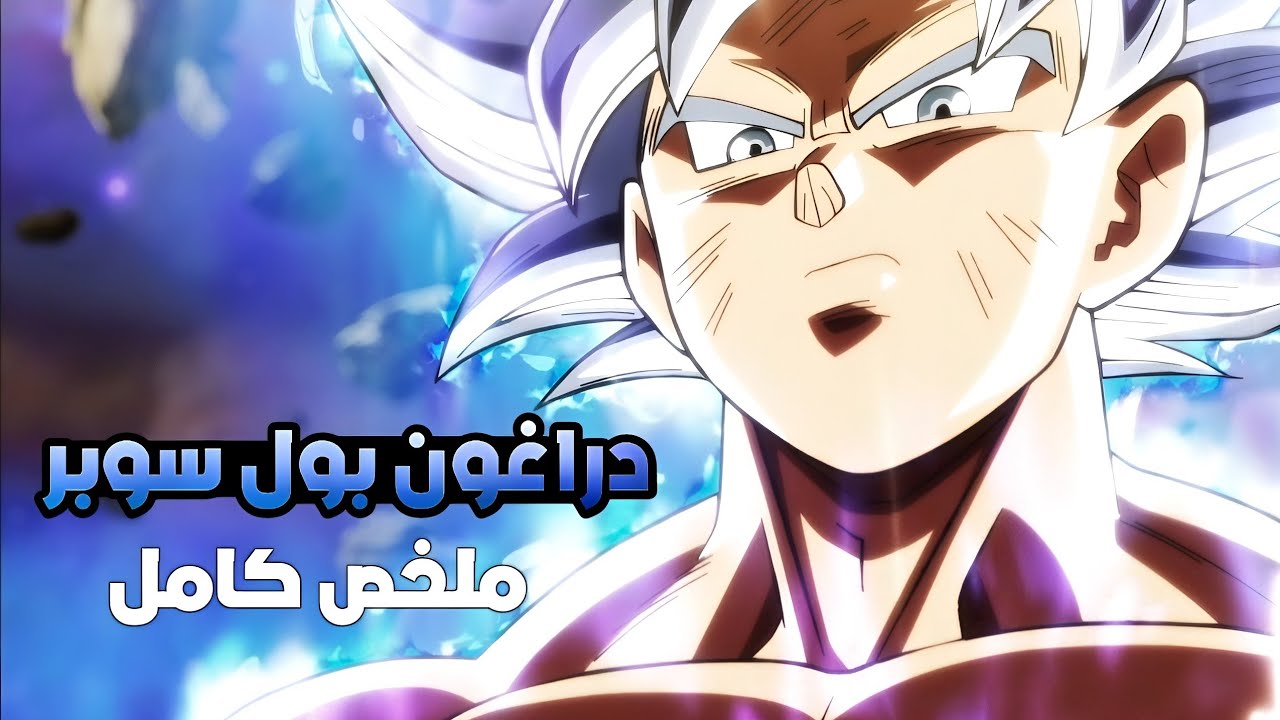 🔥ملخص انمي دراغون بول سوبر كامل🔥