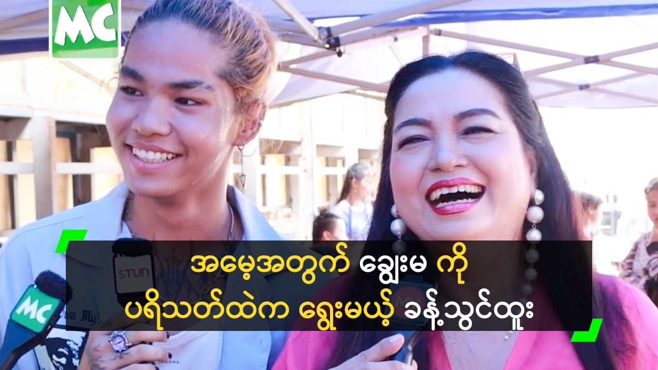 ရင်ပြင် တစ်ကွင်းလုံးက ကိုယ့်ချွေးမတွေ ဖြစ်နေပြီ&rsquo; အာကာမြင့်အောင်