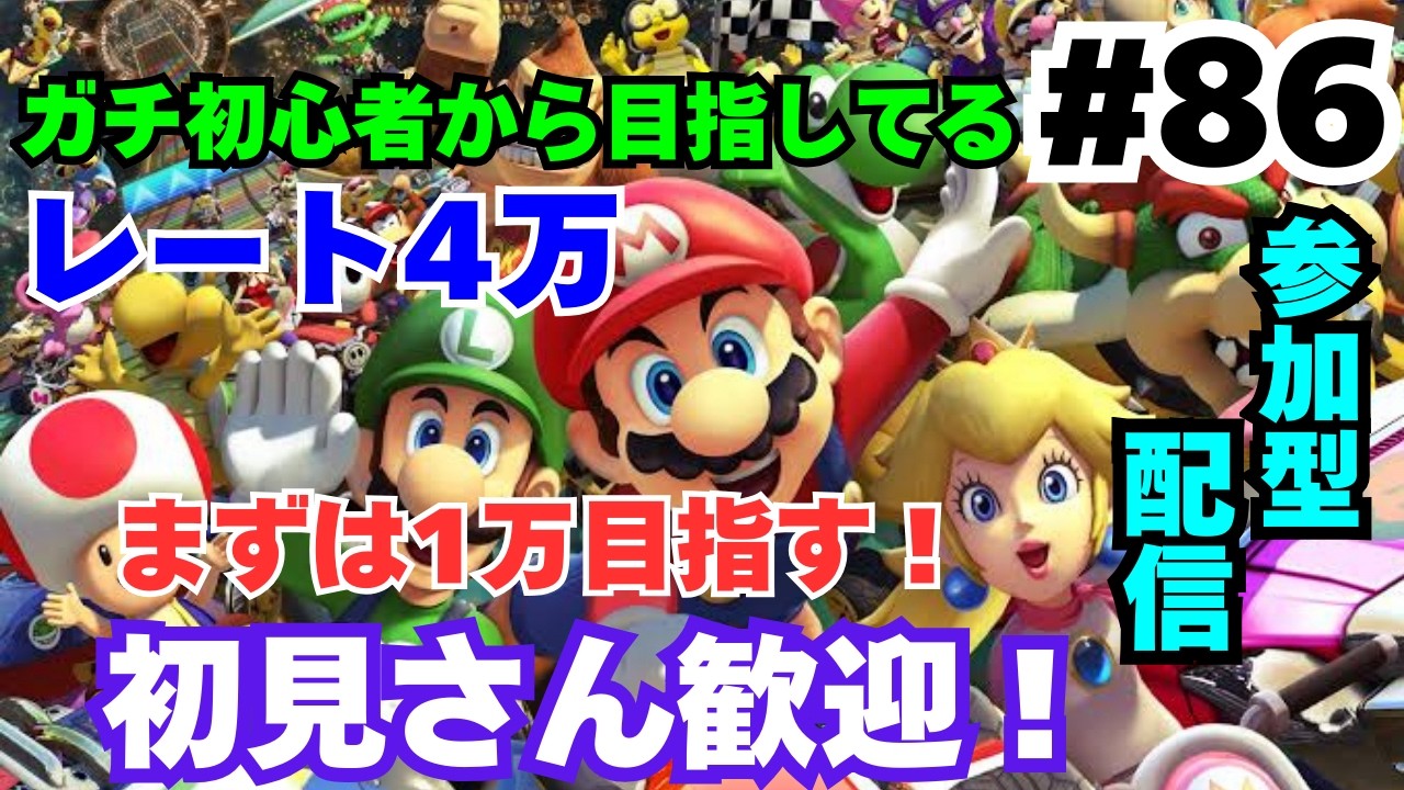 【マリオカート8DX/#86】初見さん歓迎！ガチ初心者から目指すレート4万！！【参加型】