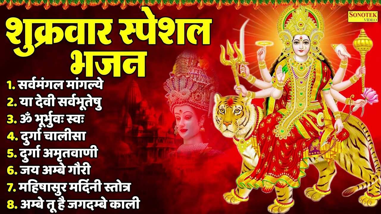 शुक्रवार स्पेशल माता रानी के भजन | माँ वैष्णो कथा | Superhit Devi Bhajan 2026 | Non Stop Bhajan