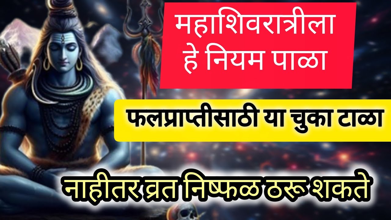 महाशिवरात्री 2026 | महादेवाची कृपा मिळवणारी जागृतीची रात्र | पूजा, उपवास, जप संपूर्ण माहिती