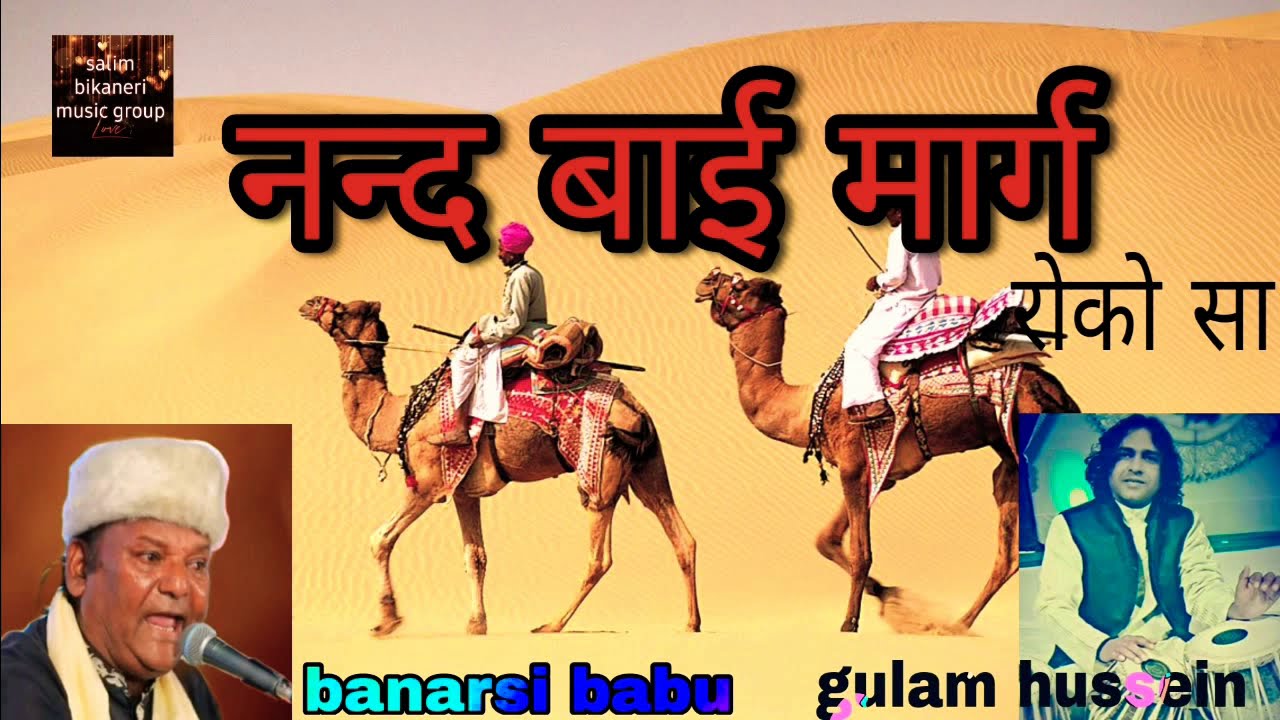 banarsi babu ki awaj main ननंद बाई मार्ग  रोको सा|| tabla  gulam hussein ji