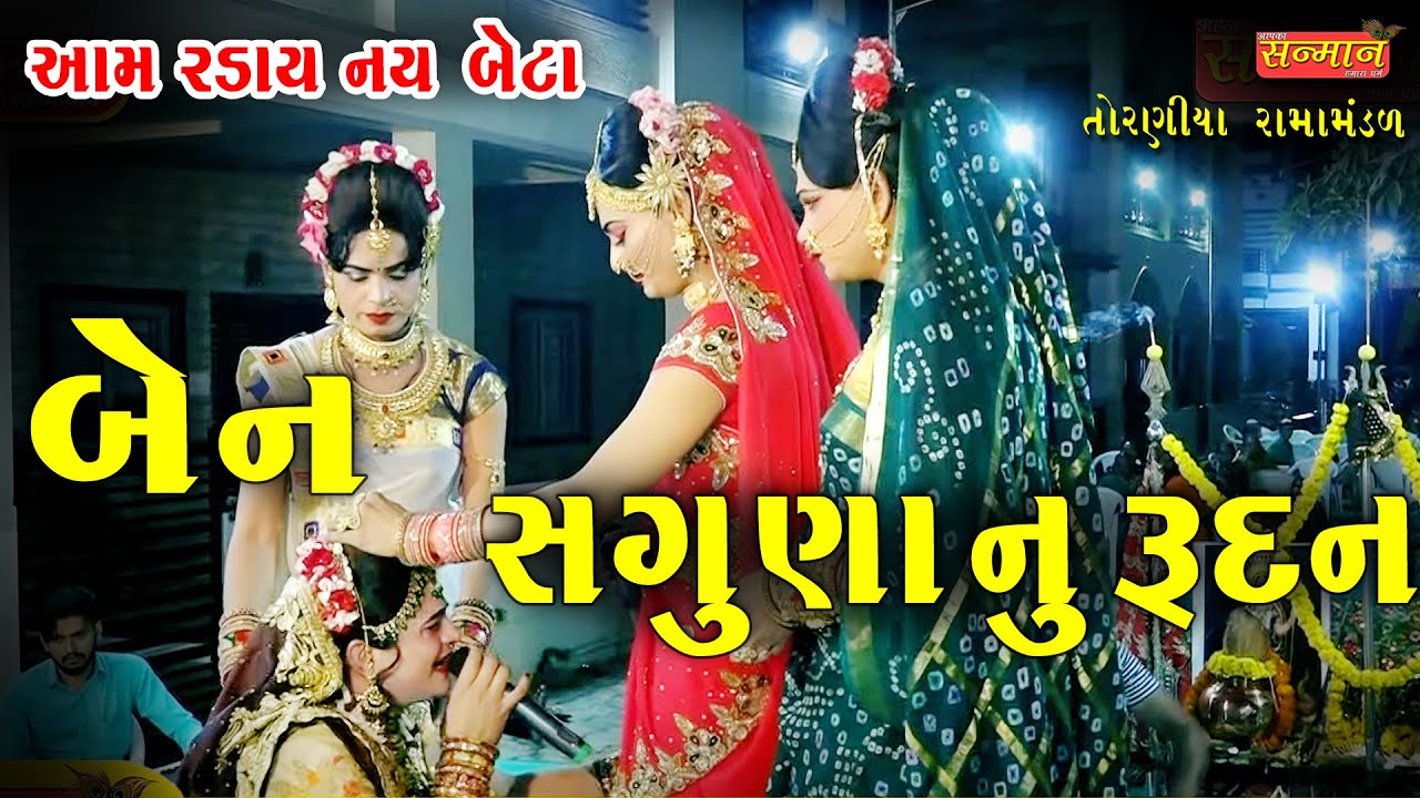 બેન સગુણા નુ રૂદન II સગુણા ની કરુણ વિદાય II તોરણીયા રામામંડળ II Toraniya  Ramamandal sanman official