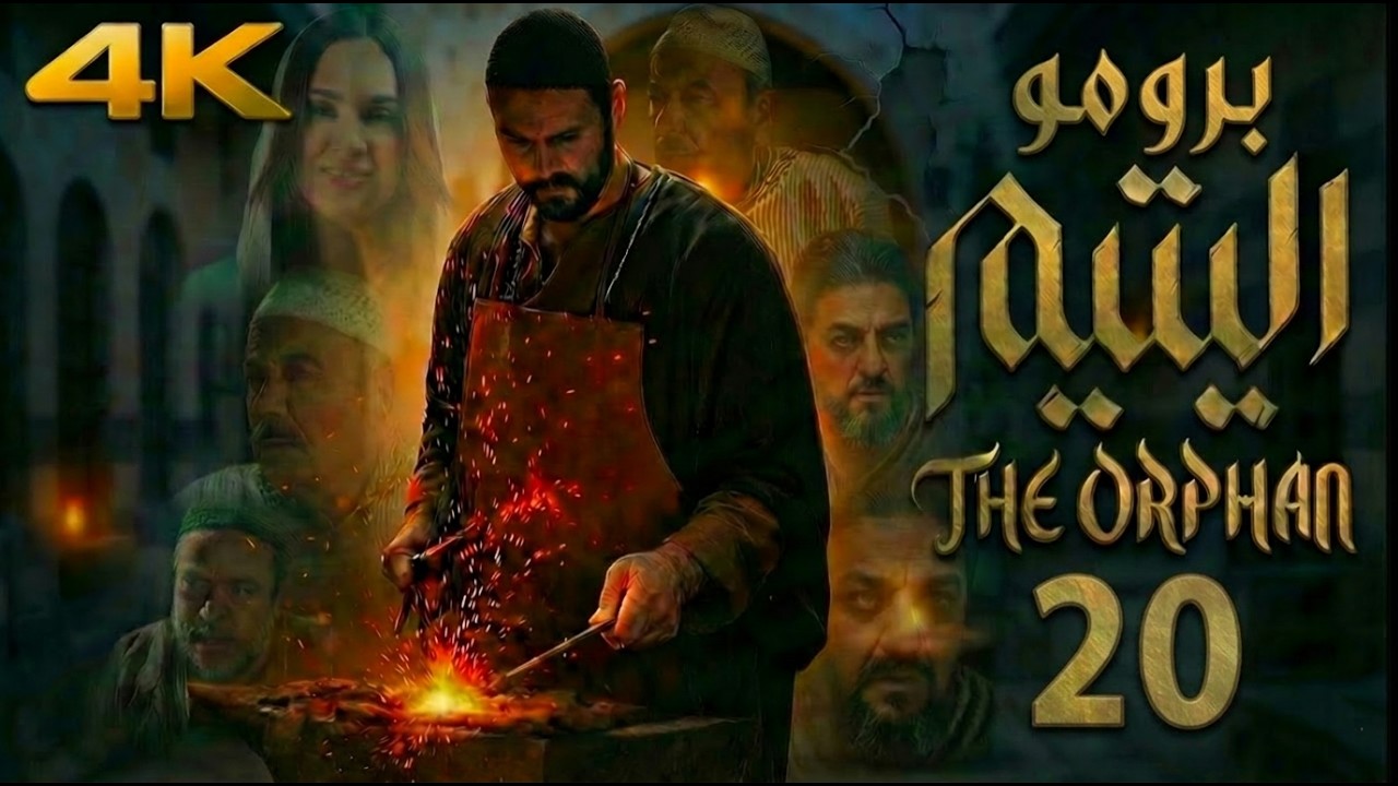 برومو مسلسل اليتيم - الحلقة 20 العشرون | جريمة بالظلام وحرامي ببيت الزعيم! 🔥