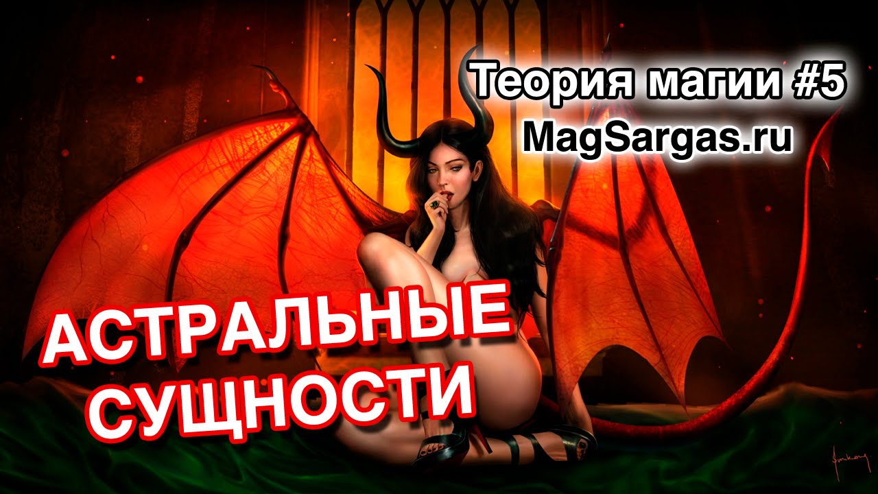 Астральные Сущности - Полевые паразиты, Подселенцы, Демоны - Маг Sargas
