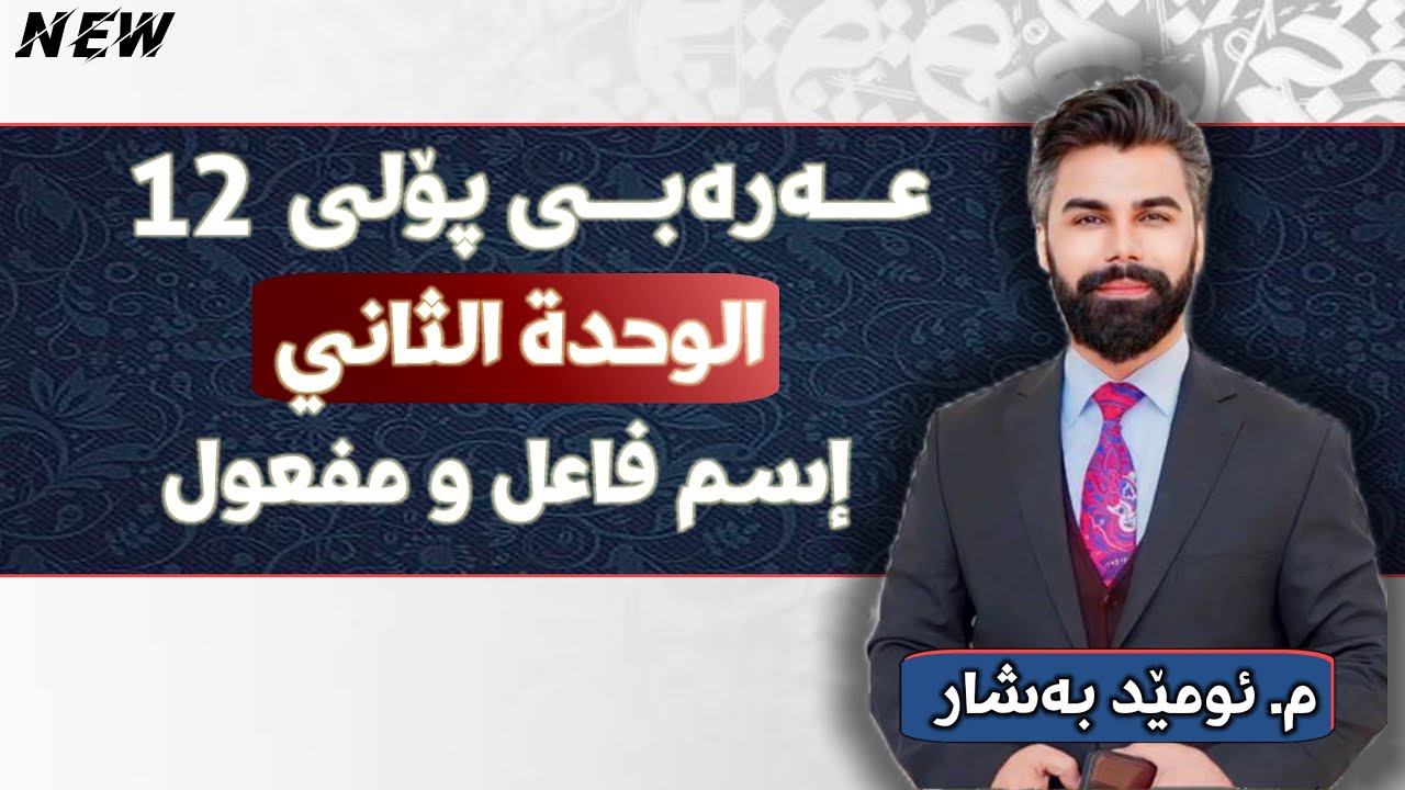 عربی 12 | م.ئومێد بەشار | الوحدة الثاني | قواعد | إسم فاعِل و مَفعول