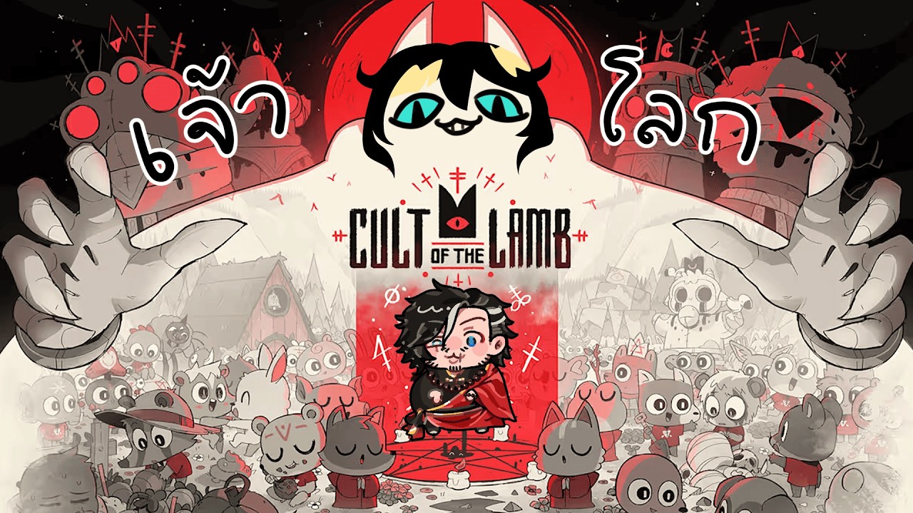 ❖ Cult of the lamb❖ เจ้าลัทธิ EP2  Ft.@Chichitta_BLP ​