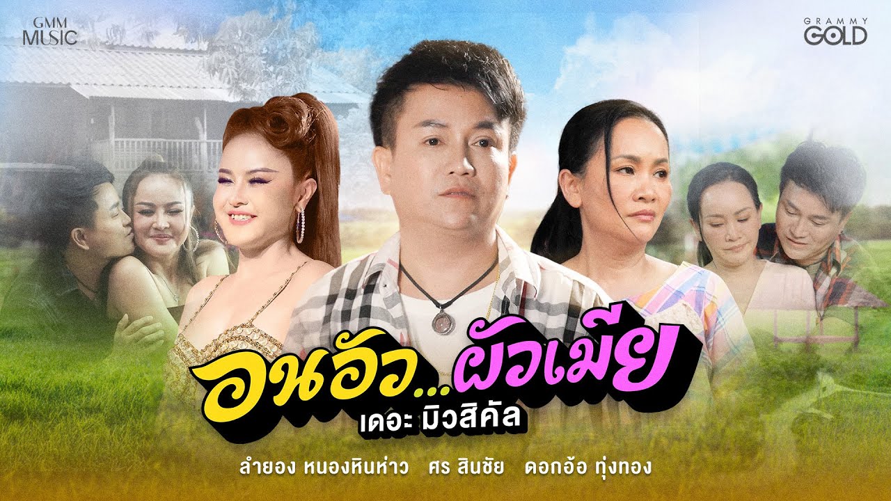 ”อนอัว…ผัวเมีย เดอะ มิวสิคัล“ รักวุ่นๆ ของรุ่นใหญ่ไทบ้าน【MUSIC STORY】
