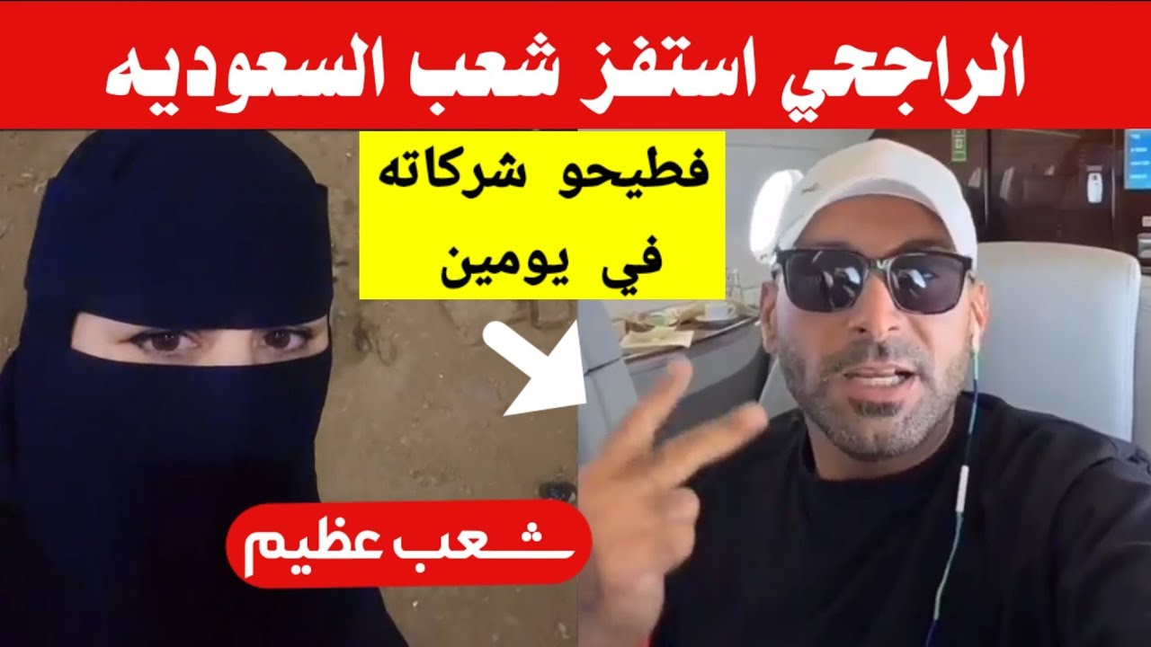 انهيار شركات الراجحي بعدما استفز الشعب السعودي 
